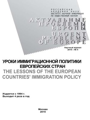 cover image of Актуальные проблемы Европы №4 / 2015